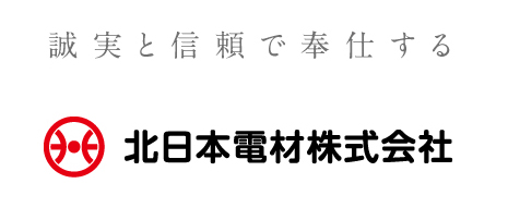 誠実と信頼で奉仕する